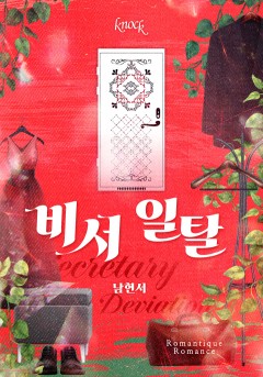 비서 일탈