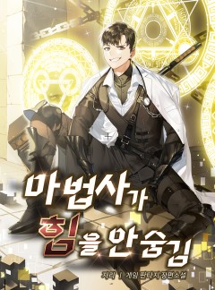마법사가 힘을 안 숨김 [완결]