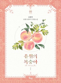 유월의 복숭아