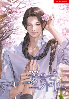 꽃을 든 가이드 [19세 완전판]