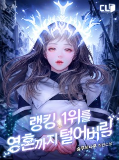 랭킹 1위를 영혼까지 털어버림