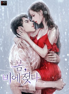 봄, 비에 젖다