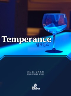템퍼런스 (Temperance) 