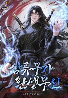 삼류무가 환생무신