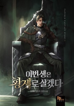 이번 생은 황제로 살겠다