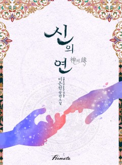 신의 연(神의 緣)