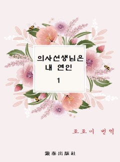 의사선생님은 내 연인