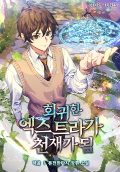 회귀한 엑스트라가 천재가 됨