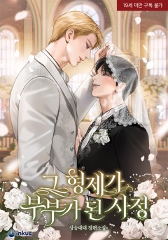 그 형제가 부부가 된 사정 [19세 완전판]