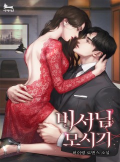 비서님 모시기