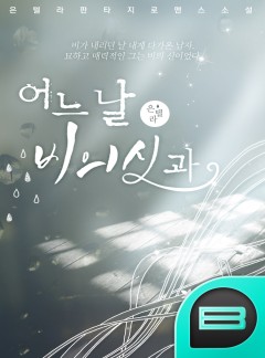 어느 날 비의 신과