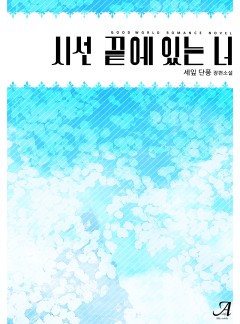 시선 끝에 있는 너