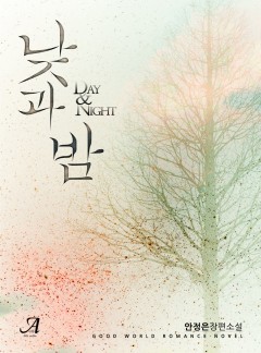 낮과 밤