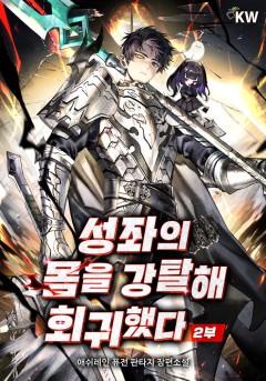 성좌의 몸을 강탈해 회귀했다