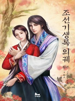 조선기생록 의궤
