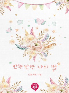 반짝반짝 나의 별