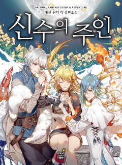 신수의 주인 [완결]