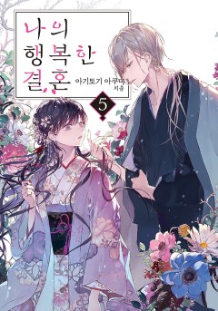 나의 행복한 결혼 [단행본]