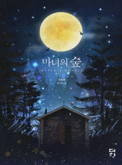 마녀의 숲