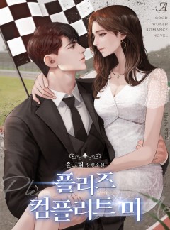 플리즈 컴플리트 미