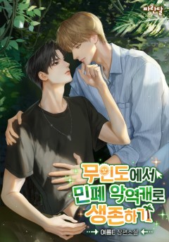 무인도에서 민폐 악역캐로 생존하기