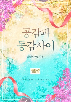 공감과 동감사이