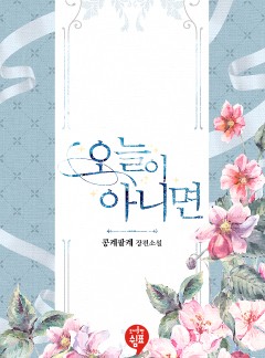 오늘이 아니면