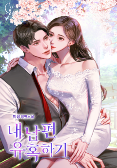 내 남편 유혹하기