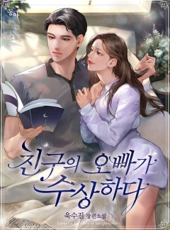 친구의 오빠가 수상하다