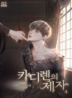 [BL] 카디렌의 제자 [단행본]