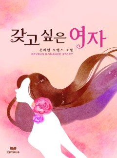 갖고 싶은 여자