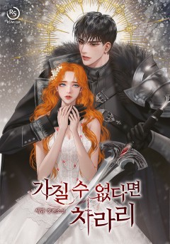 가질 수 없다면 차라리