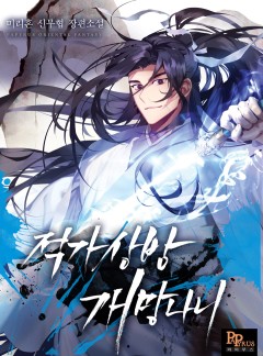 적가상방 개망나니