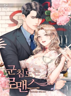 군침 도는 로맨스