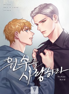 원수를 사랑하라 [BL]