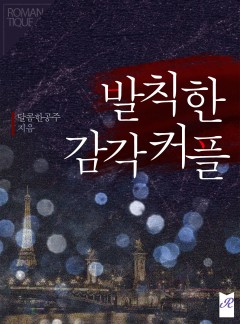 발칙한 감각커플
