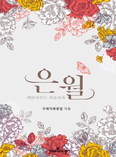 은월, 책 읽어주는 저승사자 [15세개정판]