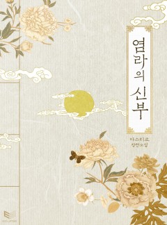 염라의 신부(외전 포함)