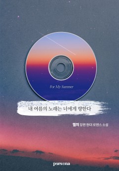 내 여름의 노래는 너에게 향한다 [단행본]