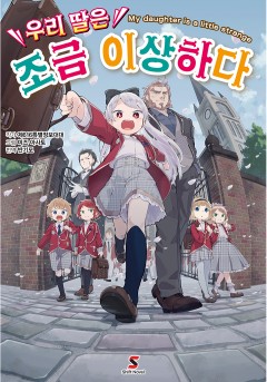 우리 딸은 조금 이상하다