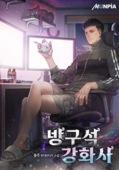 방구석 강화사[단행본]