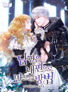 남편을 내 편으로 만드는 방법