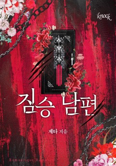 짐승 남편