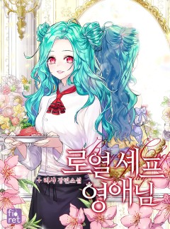 로열 셰프 영애님