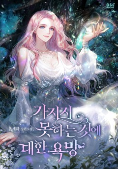 가지지 못하는 것에 대한 욕망