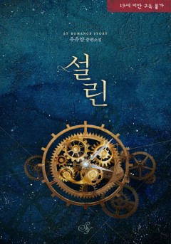 설린 [19세 완전판] [단행본]