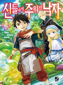 신들에게 주워진 남자