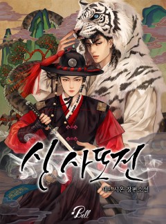 신사또전