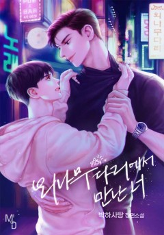 외나무다리에서 만난 너