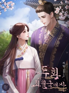 두화-화월국애사